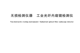 GB／T 33887-2017 无损检测仪器 工业光纤内窥镜检测仪