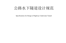 《公路水下隧道设计规范》（JTG-T 3371—2022）