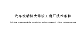 GB／T 3799-2021 汽车发动机大修竣工出厂技术条件