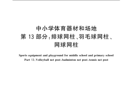 GB／T 19851.13-2007 中小学体育器材和场地 第13部分：排球网柱、羽毛球网柱、网球网柱