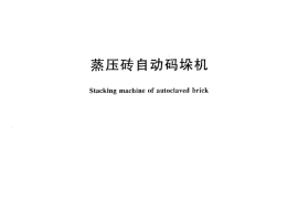 JCT2035-2010 蒸压砖自动码垛机