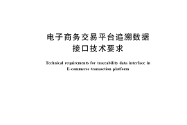 GB／T 39322-2020 电子商务交易平台追溯数据接口技术要求