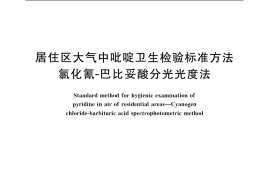 GB／T 11732-1989 居住区大气中吡啶卫生检验标准方法 氯化氰-巴比妥酸分光光度法