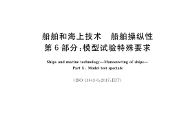 GB／T 37303.6-2019 船舶和海上技术 船舶操纵性 第6部分：模型试验特殊要求