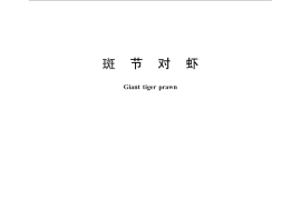 GB／T 26619-2011 斑节对虾
