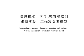 GB／T 37711-2019 信息技术 学习、教育和培训 虚拟实验 工作流参考模型