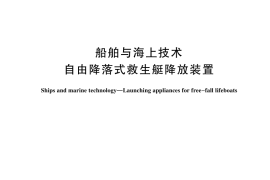 GB／T 16303-2024 船舶与海上技术 自由降落式救生艇降放装置