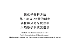 GB／T 3260.3-2013 锡化学分析方法 第3部分：铋量的测定 碘化钾分光光度法和火焰原子吸收光谱法