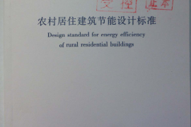 GBT50824-2013 农村居住建筑节能设计标准