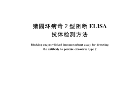 GB／T 35910-2018 猪圆环病毒2型阻断ELISA抗体检测方法