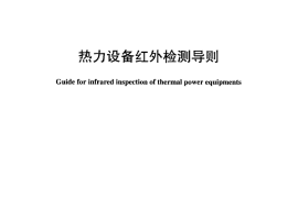 DLT907-2004 热力设备红外检测导则