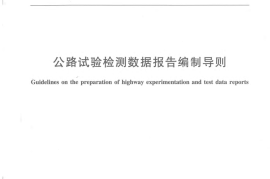 JTT828-2012 公路试验检测数据报告编制导则