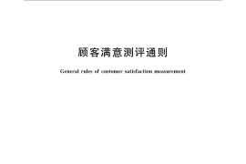 GB／T 19039-2009 顾客满意测评通则
