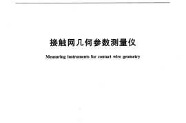 TBT3227-2010 接触网几何参数测量仪