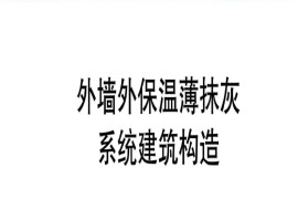 新19J108 外墙外保温薄抹灰系统建筑构造