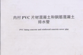 JCT2280-2014 内衬PVC片材混凝土和钢筋混凝土排水管