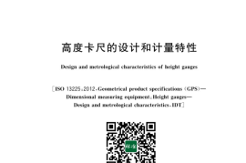 GB／T 43149-2023 高度卡尺的设计和计量特性(1)