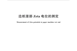 GB／T 24993-2010 造纸湿部Zeta电位的测定