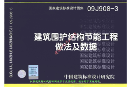 09J908-3 建筑围护结构节能工程做法及数据(有水印)
