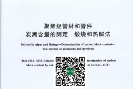 GB／T 13021-2023 聚烯烃管材和管件 炭黑含量的测定 煅烧和热解法