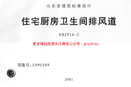 L99J104 住宅厨房卫生间排风道