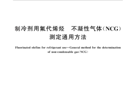 GB／T 33063-2016 制冷剂用氟代烯烃 不凝性气体（NCG）测定通用方法