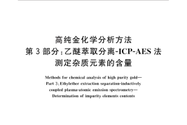 GB／T 25934.3-2010 高纯金化学分析方法 第3部分：乙醚萃取分离ICP-AES法 测定杂质元素的含量