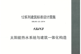 内蒙12J13-太阳能热水系统与建筑一体化构造