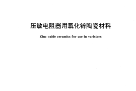 GB／T 16528-1996 压敏电阻器用氧化锌陶瓷材料