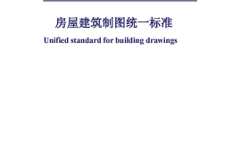 GB50001-2010房屋建筑制图统一标准