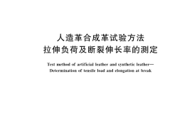 GB／T 38612-2020 人造革合成革试验方法 拉伸负荷及断裂伸长率的测定
