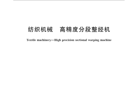 GB／T 22296-2008 纺织机械 高精度分段整经机