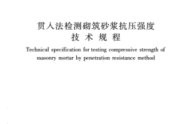 JGJT136-2017 贯入法检测砌筑砂浆抗压强度技术规程