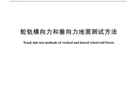 TBT2489-2016 轮轨横向力和垂向力地面测试方法