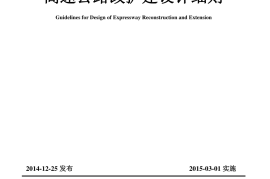 JTGT L11-2014 高速公路改扩建设计细则
