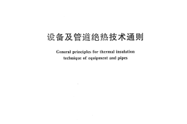 GBT 4272-2008 设备及管道绝热技术通则
