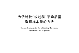 GB／T 4891-2008 为估计批(或过程)平均质量选择样本量的方法