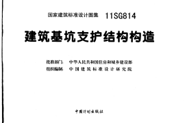 11SG814 建筑基坑支护结构构造