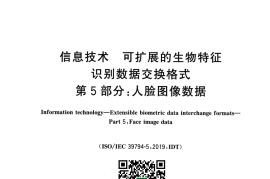GB／T 45284.5-2025 信息技术 可扩展的生物特征识别数据交换格式 第5部分：人脸图像数据