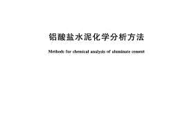 GBT205-2008 铝酸盐水泥化学分析方法