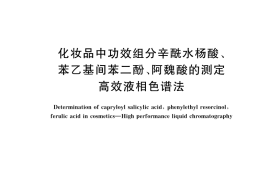 GB／T 42425-2023 化妆品中功效组分辛酰水杨酸、苯乙基间苯二酚、阿魏酸的测定 高效液相色谱法