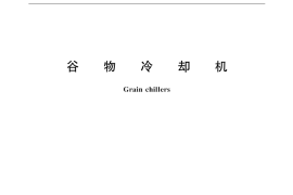 GB／T 18835-2002 谷物冷却机