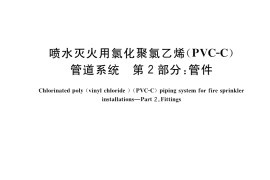 GB／T 39380.2-2022 喷水灭火用氯化聚氯乙烯(PVC-C)管道系统 第2部分：管件