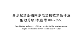 GB／T 27744-2021 异步起动永磁同步电动机技术条件及能效分级（机座号80~355）