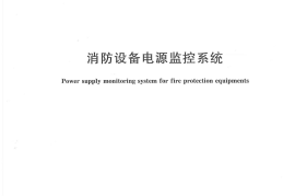 GB 28184-2011 消防设备电源监控系统