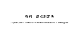 GB／T 14457.3-2008 香料 熔点测定法