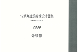内蒙12J6-外装修
