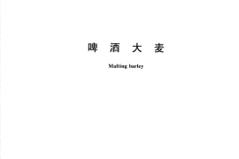GB／T 7416-2008 啤酒大麦(1)