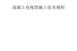 CECS58-1994 混凝土电视塔施工技术规程