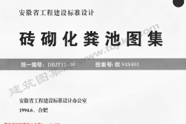 皖94S401 砖砌化粪池图集